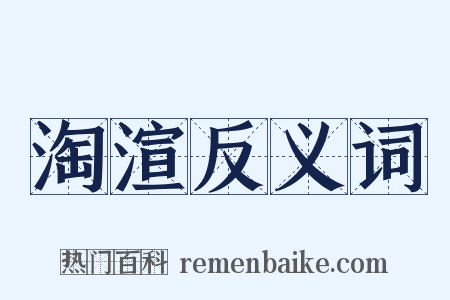 淘渲反义词是什么意思的图片